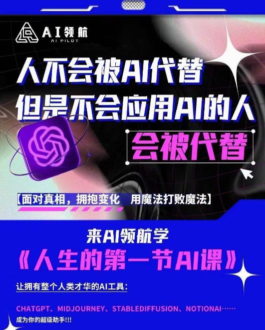 AI领航-人生第一节AI课，拉开你与普通工作者的距离！30位AI领域极客，汇集1000小时Al心得-买得值资源库