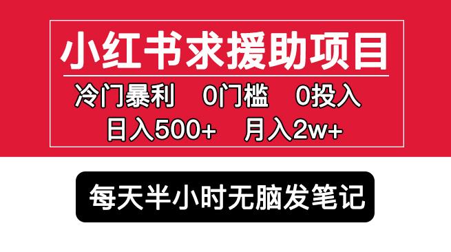 小红书求援助项目，冷门但暴利0门槛无脑发笔记日入500+月入2w可多号操作-买得值资源库