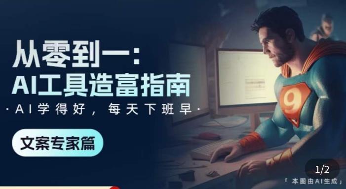 从零到一：AI工具造富指南（文案专家篇）​学会使用主流AI工具，方法和心法的融合-买得值资源库