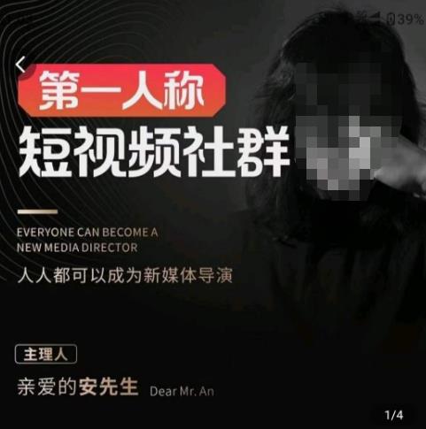 亲爱的安先生·第一人称短视频社群3.0版本，人人都可以成为新媒体导演（包含内部社群直播课全套）-买得值资源库