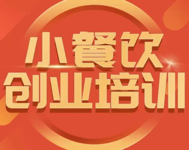 小餐饮创业培训课程，怎样让产品更优秀，小吃行业与市场规模-买得值资源库