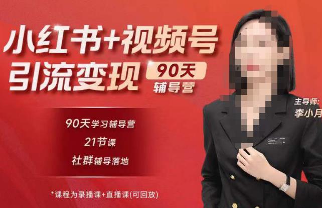 李小月小红书90天辅营导‬第七期，熟悉新媒体平台|从零到一做爆款内容|商业变现-买得值资源库