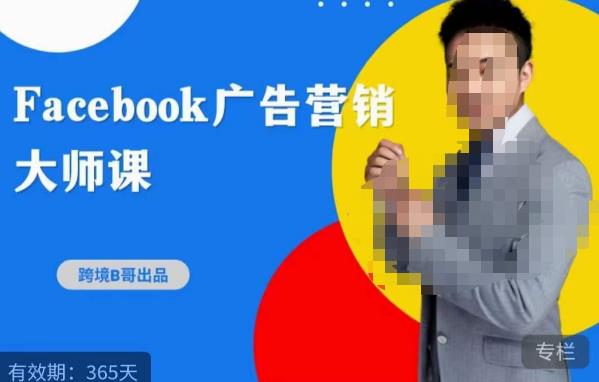 跨境b哥·2023Facebook广告营销大师课，挖掘广告商机，寻找精准客户-买得值资源库