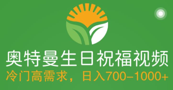 冷门高需求，奥特曼生日祝福视频，零基础制作全套教程，日入700+【附素材】-买得值资源库