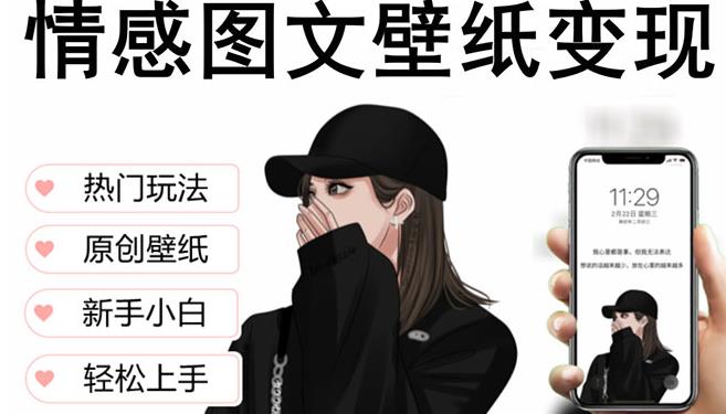 抖音情感图文壁纸变现，纯原创玩法，爆单最高日收益破万，精品稳定低保项目-买得值资源库