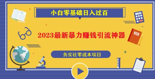 2023最新日引百粉神器，小白一部手机无脑照抄也能日入过百-买得值资源库