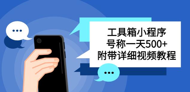 别人收费带徒弟搭建工具箱小程序，号称一天500+附带详细视频教程-买得值资源库