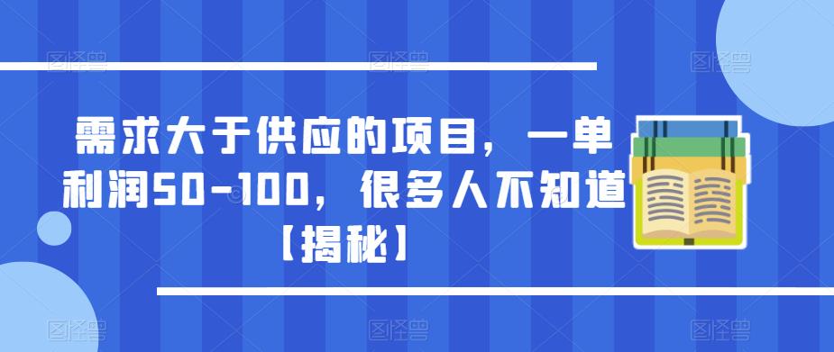 需求大于供应的项目，一单利润50-100，很多人不知道【揭秘】-买得值资源库