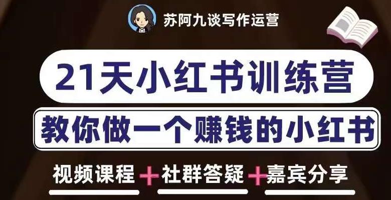 苏阿九第六期21天小红书训练营，打造爆款笔记，教你做一个赚钱的小红书-买得值资源库