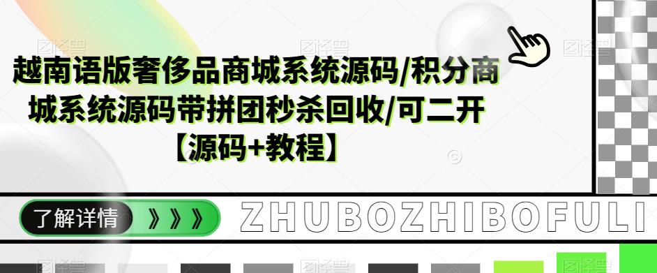 越南语版奢侈品商城系统源码/积分商城系统源码带拼团秒杀回收/可二开【源码+教程】-买得值资源库