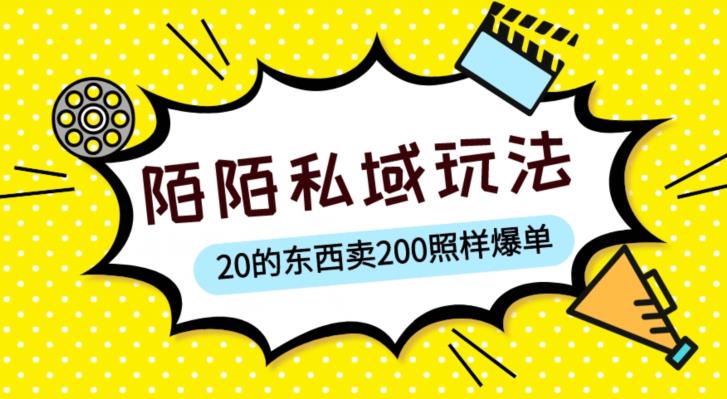 陌陌私域这样玩，10块的东西卖200也能爆单，一部手机就行【揭秘】-买得值资源库
