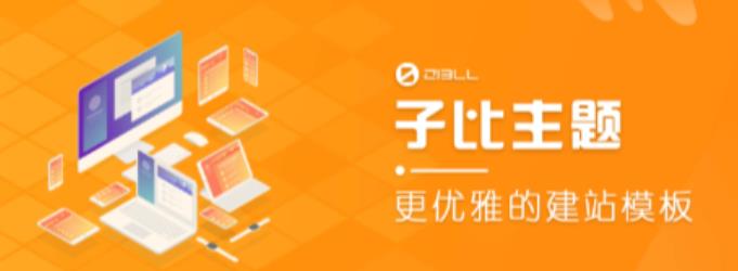 外面收费500多开心版zibll子比主题v6.4.1 WordPress主题（搭建设备需求：电脑+服务器+域名）-买得值资源库