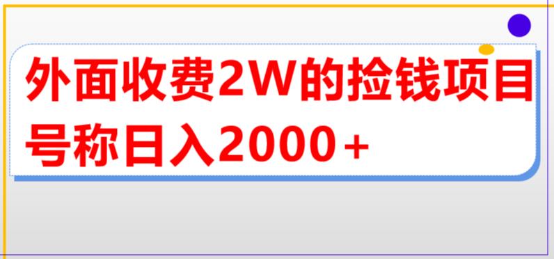 外面收费2w的直播买货捡钱项目，号称单场直播撸2000+【详细玩法教程】-买得值资源库