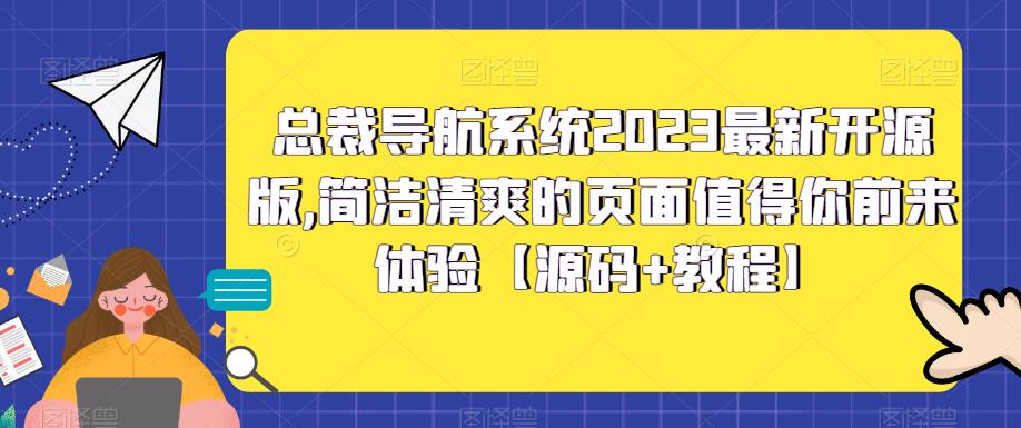 总裁导航系统2023最新开源版，简洁清爽的页面值得你前来体验【源码+教程】-买得值资源库