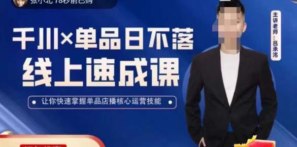 吕承洺千川*单品日不落线上速成课，快速提升千川认知，掌握单品店播核心运营技能-买得值资源库