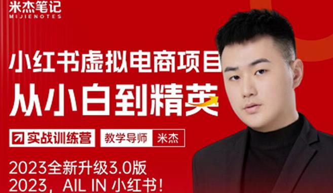 风口再至-米杰小红书虚拟电商项目3.0全网首发单号月收益过万可批量！-买得值资源库