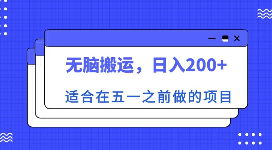 适合在五一之前做的项目，无脑搬运，日入200+【揭秘】-买得值资源库