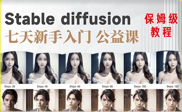 【AI训练营】全网第一个系统的stable diffusion基础课，新手入门必看-买得值资源库