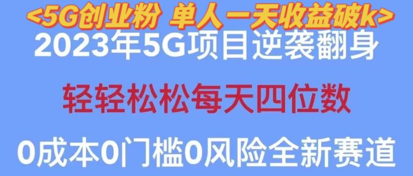 2023年最新自动裂变5g创业粉项目，日进斗金，单天引流100+秒返号卡渠道+引流方法+变现话术【揭秘】-买得值资源库