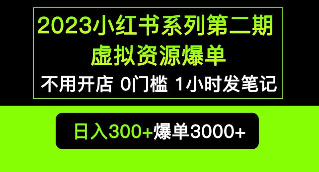 2023小红书系列第二期虚拟资源私域变现爆单，不用开店简单暴利0门槛发笔记【揭秘】-买得值资源库