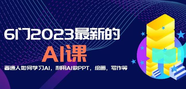 6门2023最新的AI课：普通人如何学习AI，利用AI做PPT，绘画，写作等【音频+文档】-买得值资源库