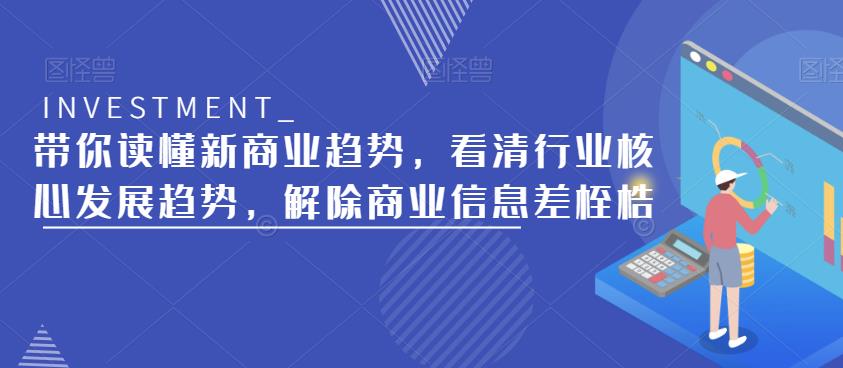 带你读懂新商业趋势，看清行业核心发展趋势，解除商业信息差桎梏-买得值资源库