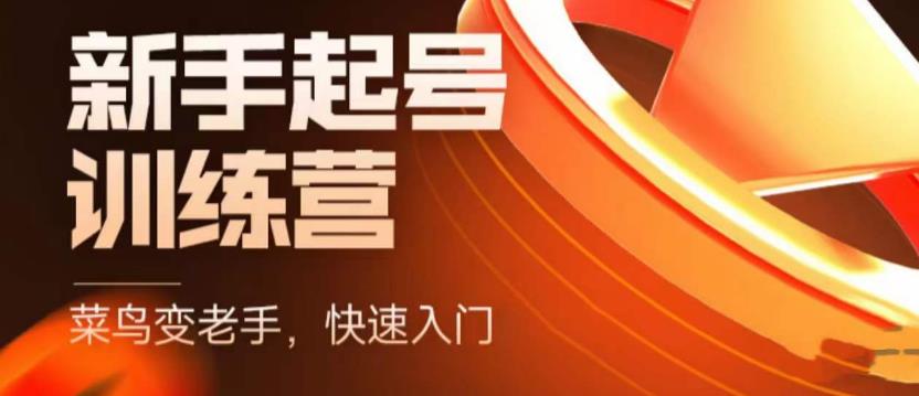 抖音电商新手起号训练营，菜鸟变老手，快速入门，新手商家超全入门课程大全-买得值资源库