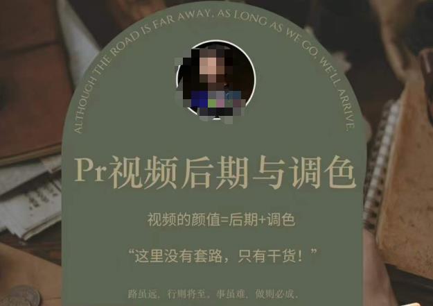 Pr视频后期与调色，视频颜值=后期+调色，这里没有套路，只有干货！-买得值资源库