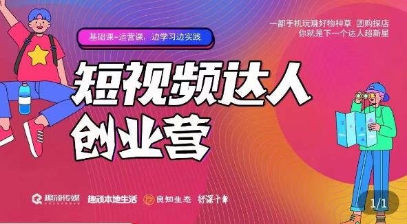 顽主·短视频达人创作营，一部手机玩赚好物种草，团购探店，你就是下一个达人超新星-买得值资源库