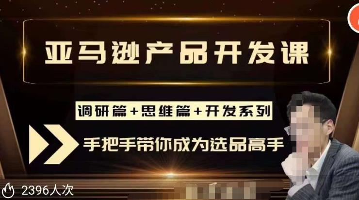 聪明的跨境人都在学的亚马逊选品课，每天10分钟，让你从0成长为产品开发高手！-买得值资源库
