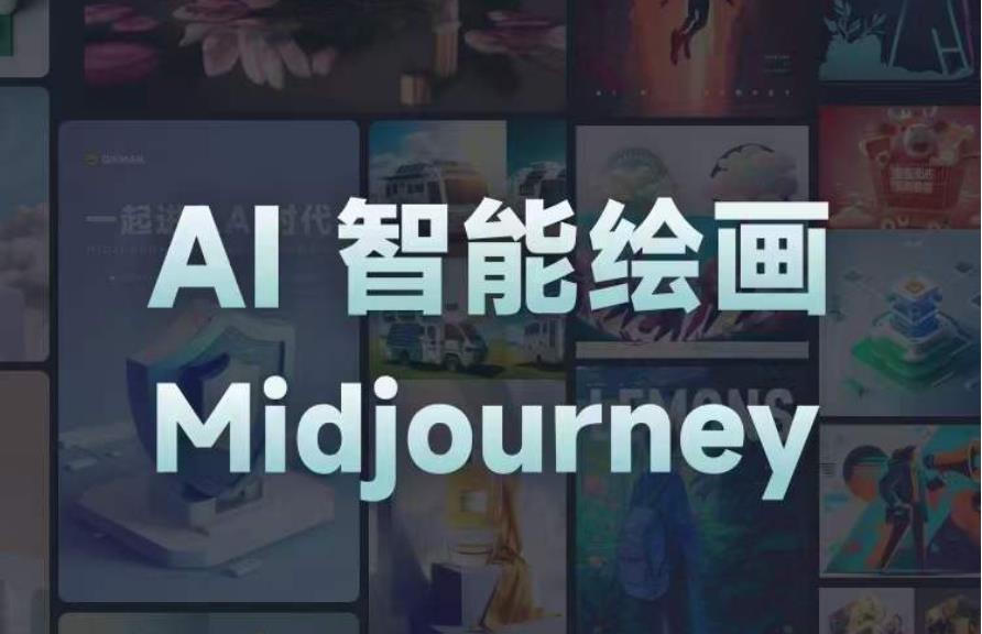 且曼AI智能绘画系列课，一个让你从0到1，从熟悉AI的工具到熟练生成自己的设计作品的AI绘画课-买得值资源库