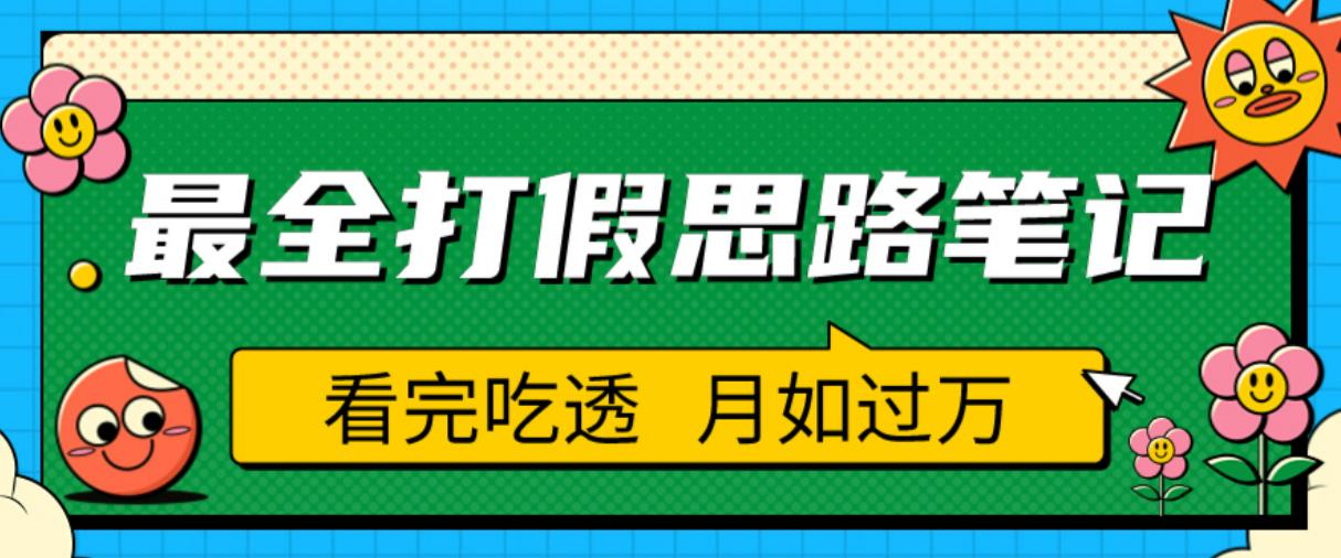 职业打假人必看的全方位打假思路笔记，看完吃透可日入过万【揭秘】-买得值资源库
