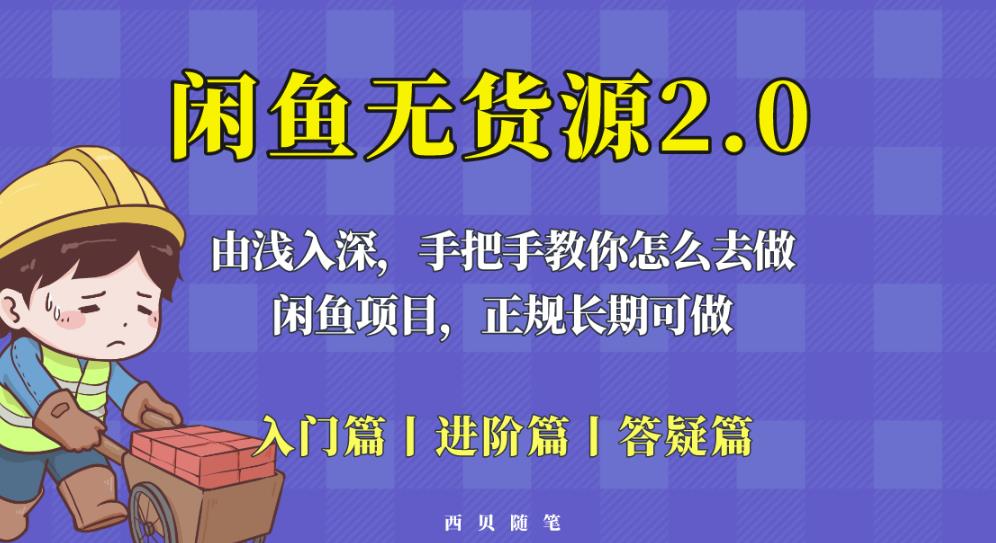 闲鱼无货源最新玩法，从入门到精通，由浅入深教你怎么去做【揭秘】-买得值资源库