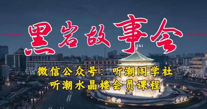听潮阁学社黑岩故事会实操全流程，三级分销小说推文模式，1万播放充值500，简单粗暴！-买得值资源库
