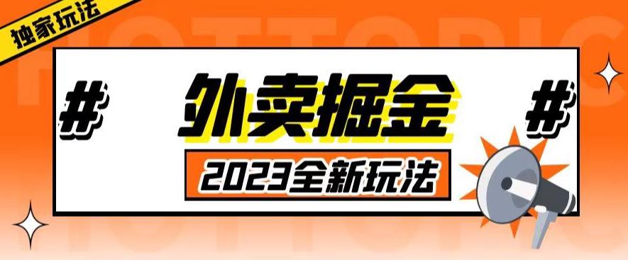 外面收费980外卖掘金，单号日入500+，2023全新项目，独家玩法【仅揭秘】-买得值资源库