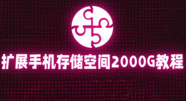 通过挂载阿里云盘，把手机存储空间扩展到2000G【详细教程】-买得值资源库