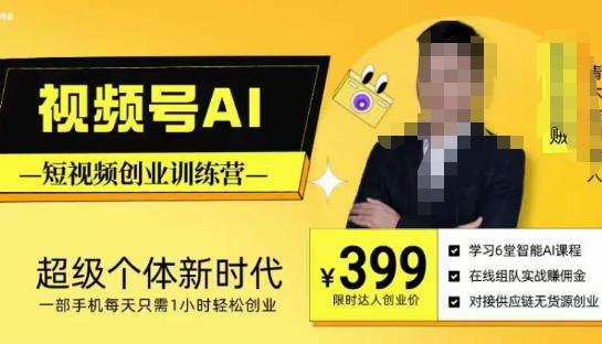 视频号AI短视频创业训练营，超级个体新时代，一部手机每天只需1小时轻松创业-买得值资源库