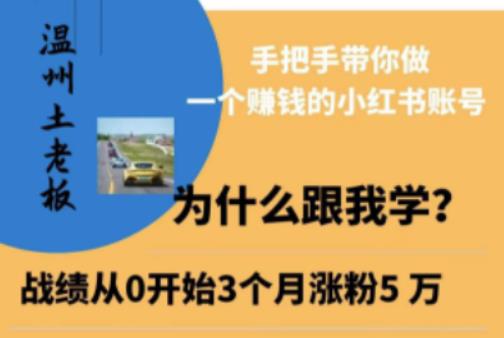 温州土老板·小红书引流获客训练营，手把手带你做一个赚钱的小红书账号-买得值资源库