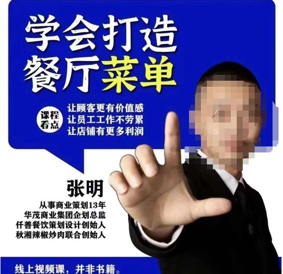 仟善餐饮策划学会打造科学盈利菜单，让顾客更有价值感，让员工工作不劳累，让店铺有更多利润-买得值资源库