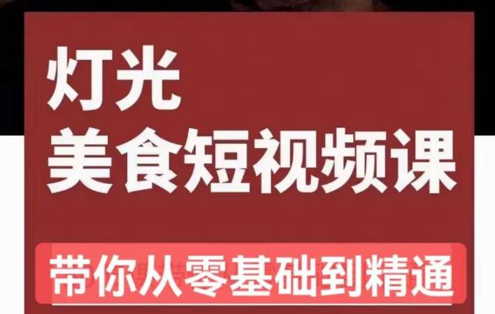 旧食课堂•灯光美食短视频课，从零开始系统化掌握常亮灯拍摄美食短视频的相关技能-买得值资源库