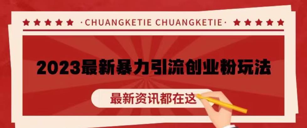 价值980的2023最新暴力引流创业粉丝玩法，单日被动引流50+创业粉【揭秘】-买得值资源库