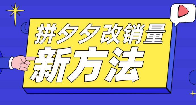 拼多多改销量新方法+卡高投产比操作方法+测图方法等-买得值资源库
