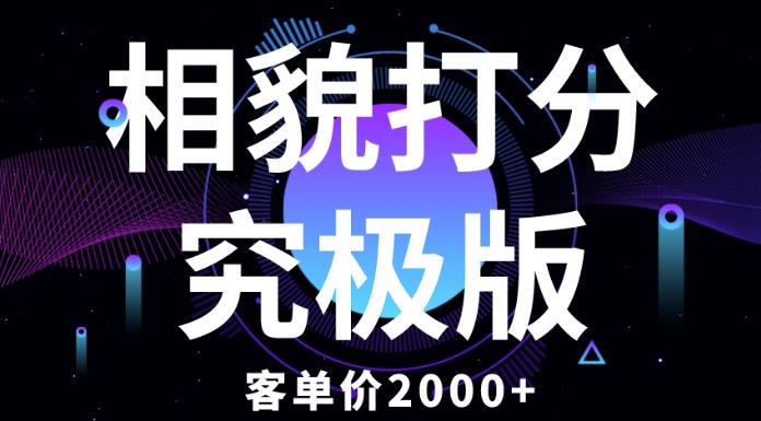 相貌打分究极版，客单价2000+纯新手小白就可操作的项目-买得值资源库