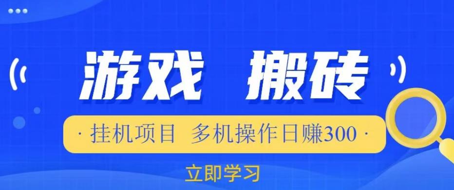 游戏挂机挂机项目，多机操作，日赚300【揭秘】-买得值资源库