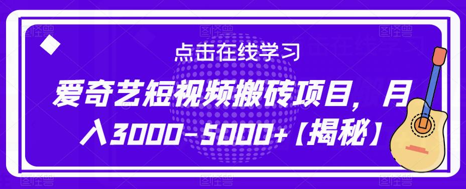爱奇艺短视频搬砖项目，月入3000-5000+【揭秘】-买得值资源库