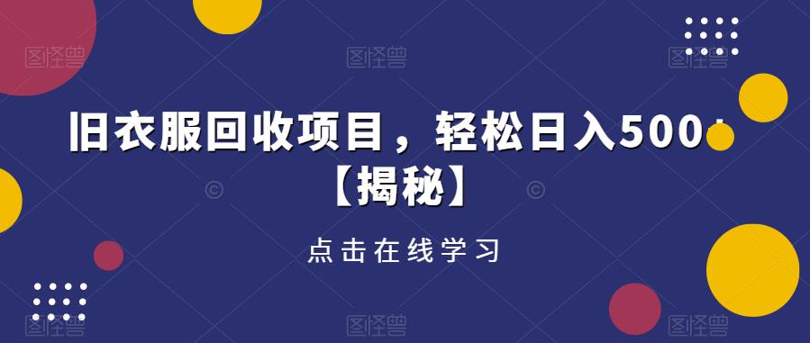 旧衣服回收项目，轻松日入500+【揭秘】-买得值资源库