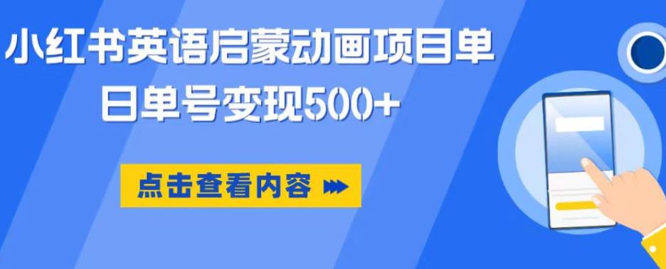 小红书英语启蒙动画项目，超级蓝海赛道，0成本，一部手机单日变现500-买得值资源库