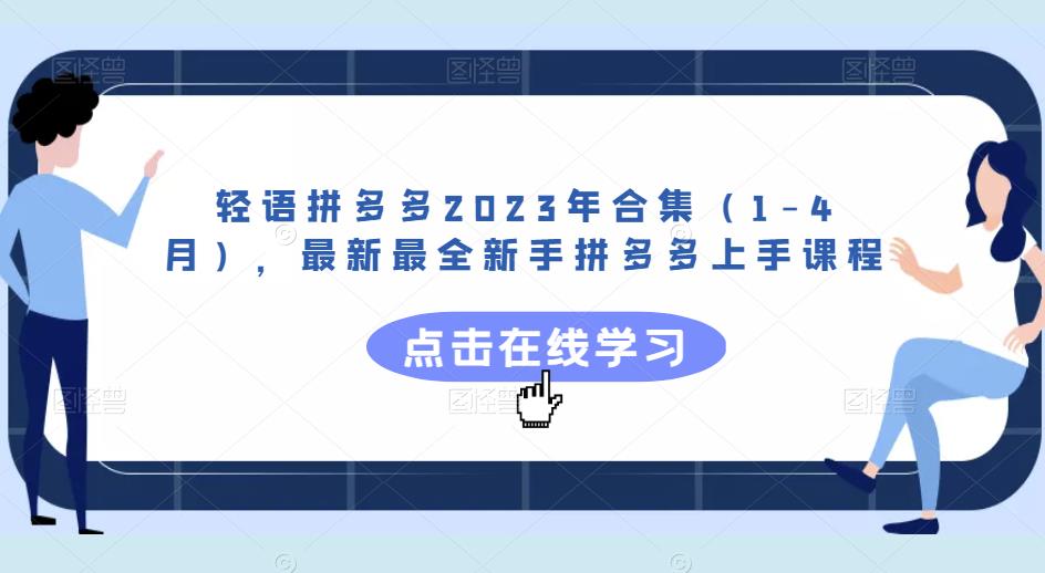 轻语拼多多2023年合集（1-4月），最新最全新手拼多多上手课程-买得值资源库