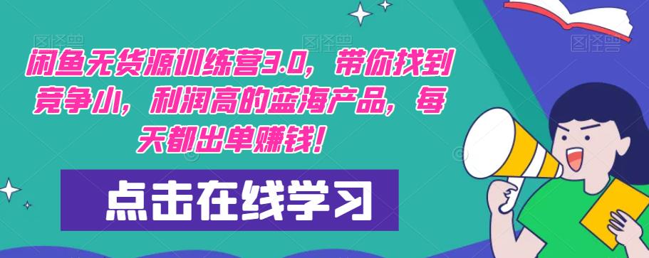 【推荐】闲鱼无货源训练营3.0，带你找到竞争小，利润高的蓝海产品，每天都出单赚钱！（更新）-买得值资源库