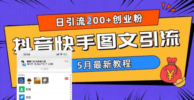 5月超详细抖音快手图文引流，日引流200+创业粉-买得值资源库